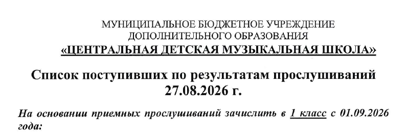 Список поступивших по результатам прослушиваний  27.08.2026