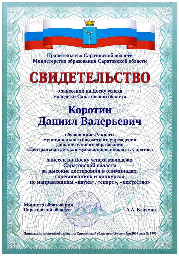 Поздравляем Коротина Даниила с занесением на Доску почета!